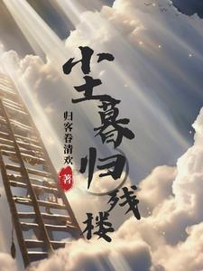 尘暮归残楼欧阳芷晴的一生