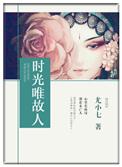时光唯故人尔仙