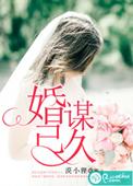 婚谋已久短剧演员表