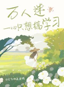 万人迷只想毁