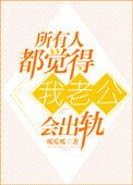 总觉得老公以后会出轨
