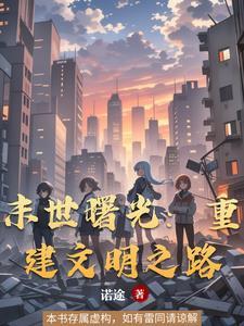 末日曙光简介