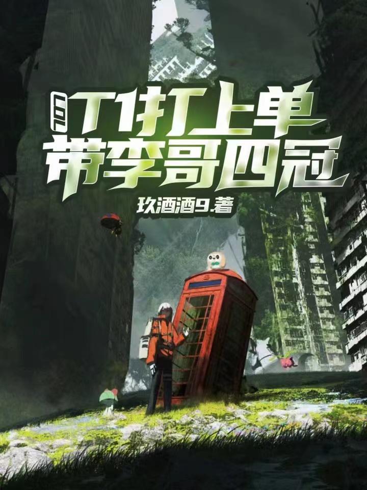 lol的李哥是指谁