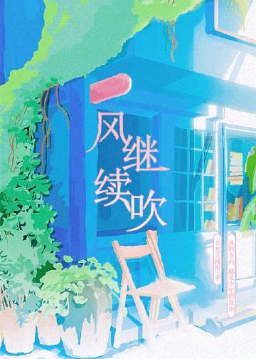 风继续吹简谱 张国荣