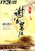 谢家皇后好看吗讲的什么