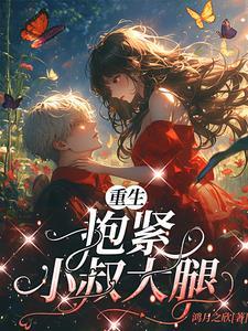 抱紧小叔大腿不放手免费阅读