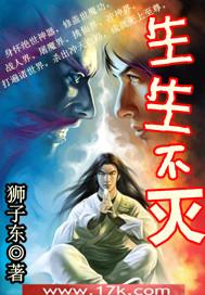 生生不灭主角有老婆吗