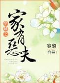 穿越之家有恶夫 容黎