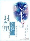 时光里的我们电视剧免费版