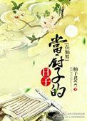 在仙界当团宠的日子