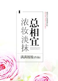 淡妆浓抹总相宜的意思
