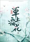 草上霜花匀似翦白玉盘中看却无猜一生肖