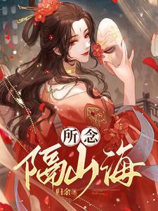 山海皆可平出自