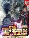 黑铁之堡地图