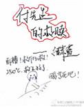 付先生的救赎在线阅读
