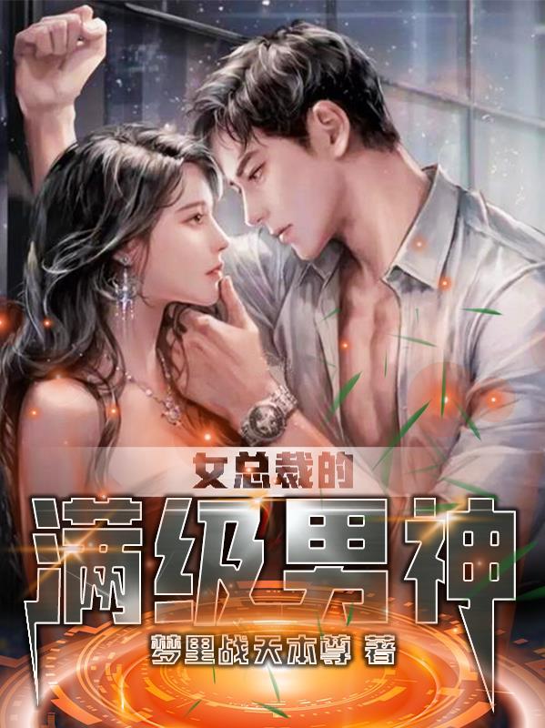 女总裁的顶级高手简介