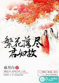 繁花落尽 与君老是什么意思