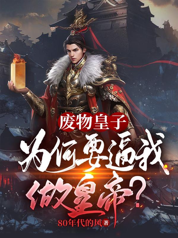 夏天司马兰九皇子穿越笔趣阁487