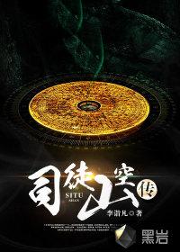 司徒山空传TXT全集