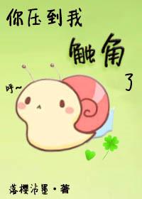 你压到我触角了!by落樱沾墨
