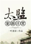 太监宠溺日常by一叶遮影完结