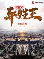 宋朝异姓王世袭