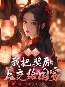 我变成了系统绑定了