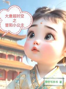 大唐超时空晋阳小公主养成记