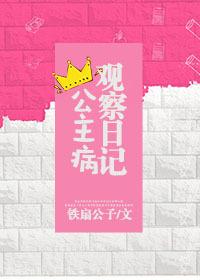 公主病观察日记22章