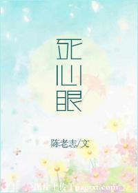 死心眼的女人好还是不好