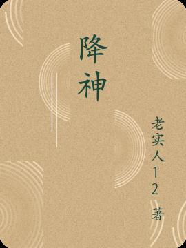 降神教