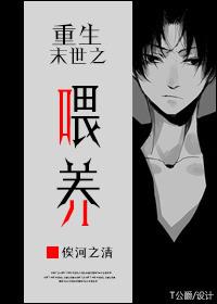 末世重生之喂养by