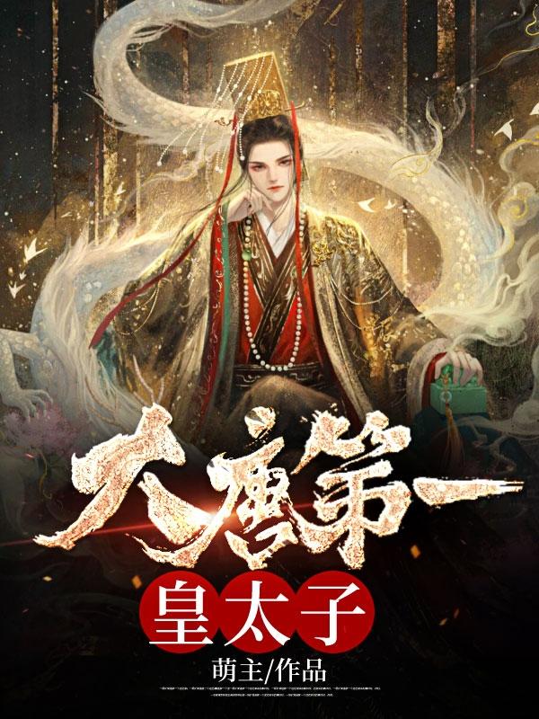 唐羽穿越成太子的免费阅读TXT