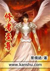 修仙尊者