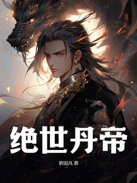 绝世丹帝宁烨