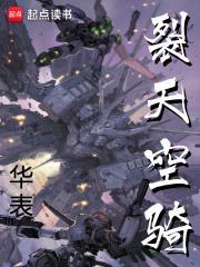 裂天空骑TXT电子书