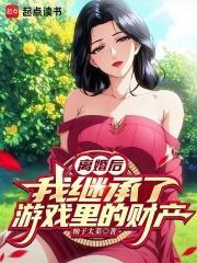 我继承了游戏里的财产TXT