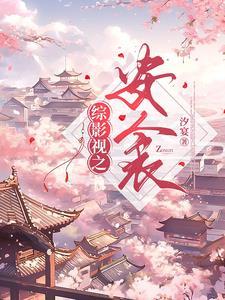 综影视含你好安怡