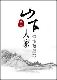 山下有人家全文免费