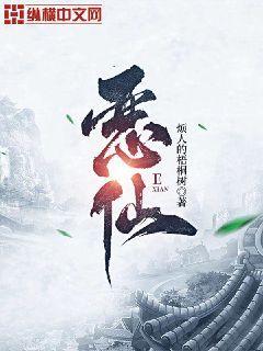 恶仙子淫