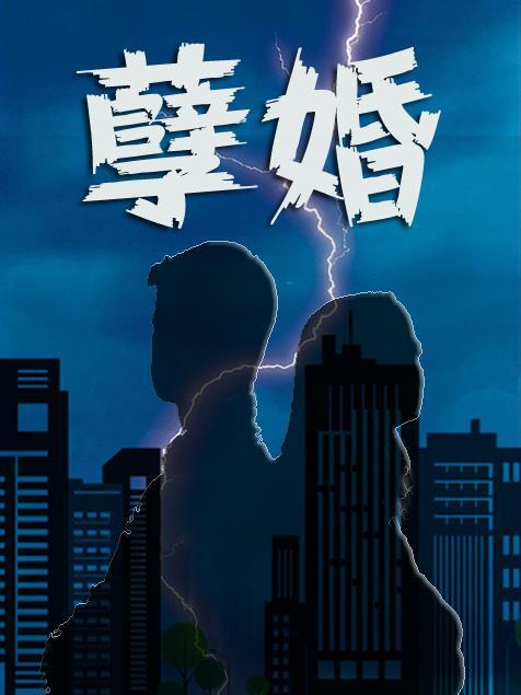 孽婚市场胡狸秦免费阅读