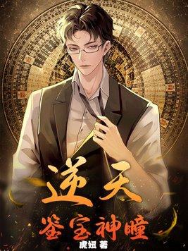 逆天神眼免费阅读全文