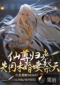 仙尊归来莫海无弹窗