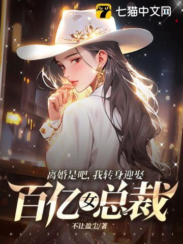 离婚吧我要继承百亿家产