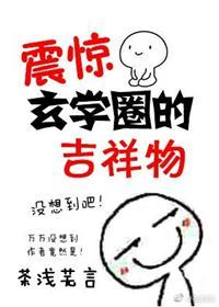 震惊玄学圈的吉祥物txt