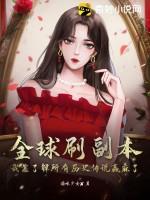 全球轮回我全知全能