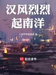 汉风烈烈起南洋原名