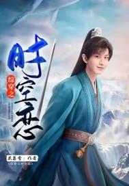 (综影视)时空流浪者