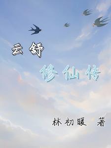 主角叫什么云的修真
