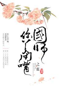国师你敢过来吗免费